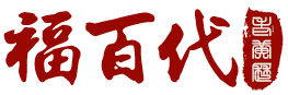 福百代老黄历